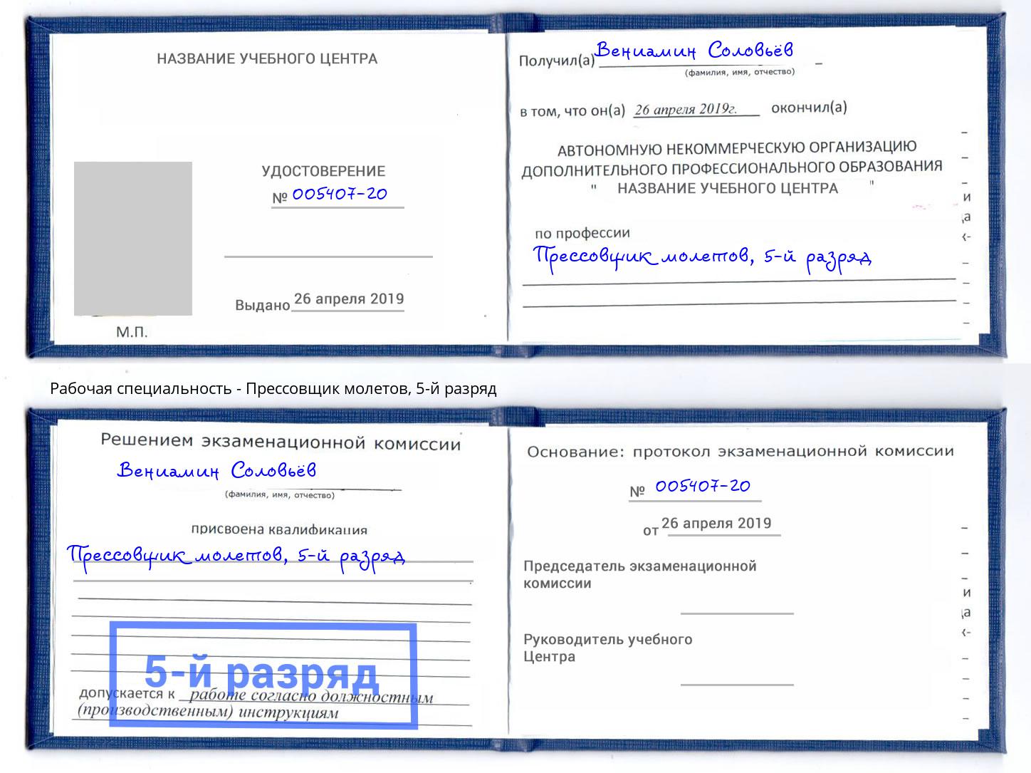 корочка 5-й разряд Прессовщик молетов Радужный