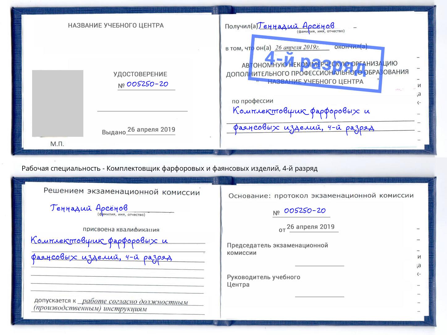 корочка 4-й разряд Комплектовщик фарфоровых и фаянсовых изделий Радужный