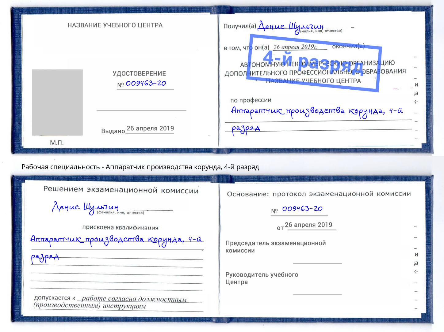 корочка 4-й разряд Аппаратчик производства корунда Радужный