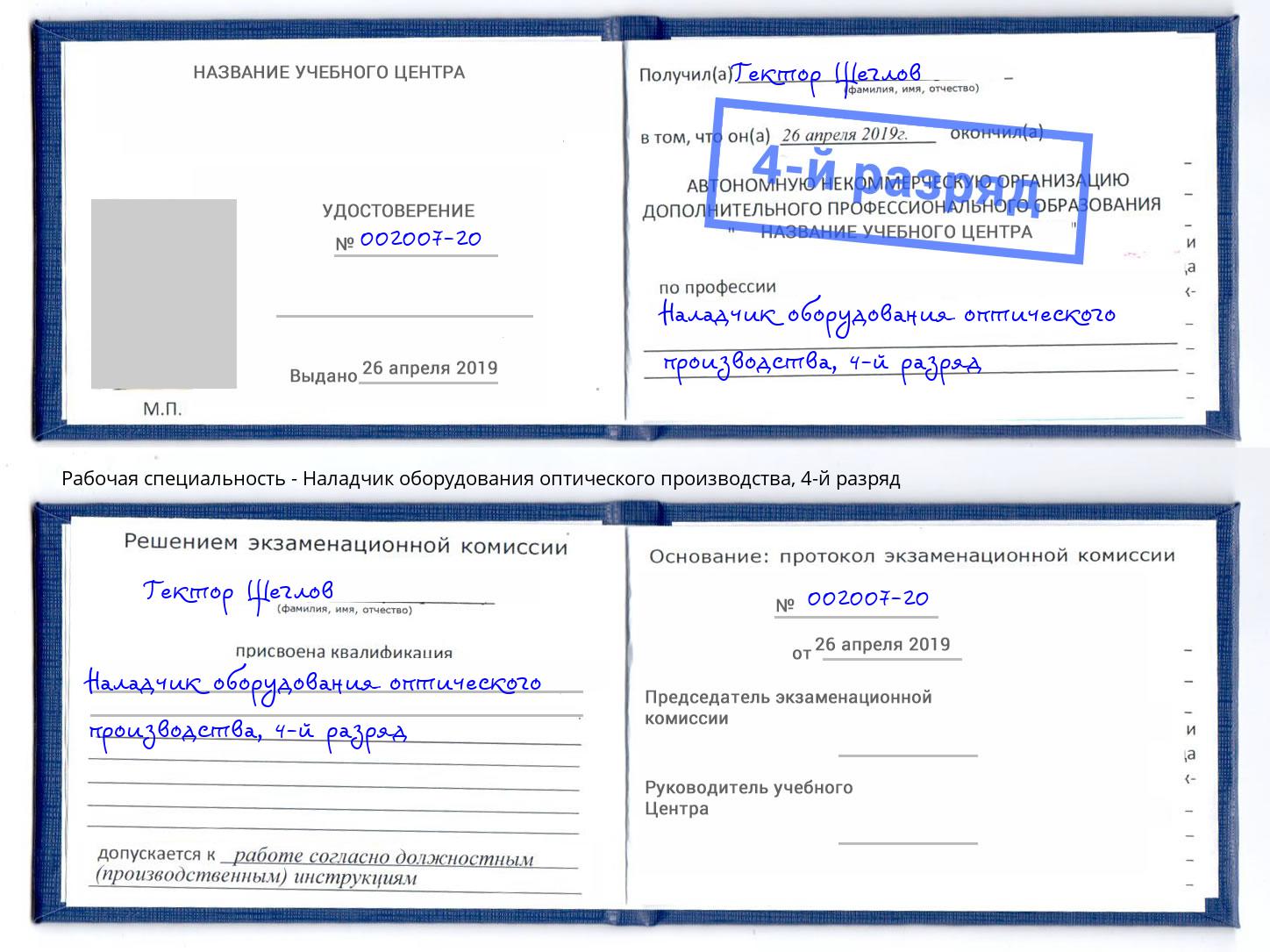 корочка 4-й разряд Наладчик оборудования оптического производства Радужный