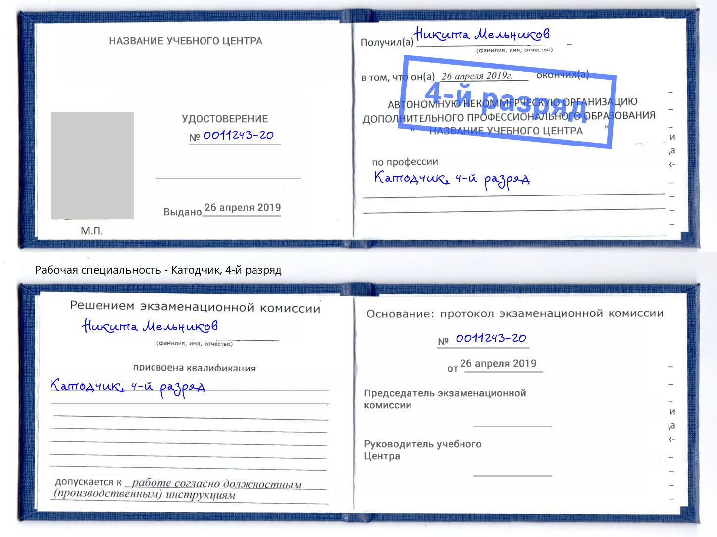 корочка 4-й разряд Катодчик Радужный