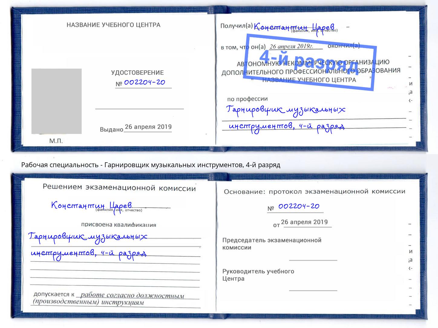 корочка 4-й разряд Гарнировщик музыкальных инструментов Радужный