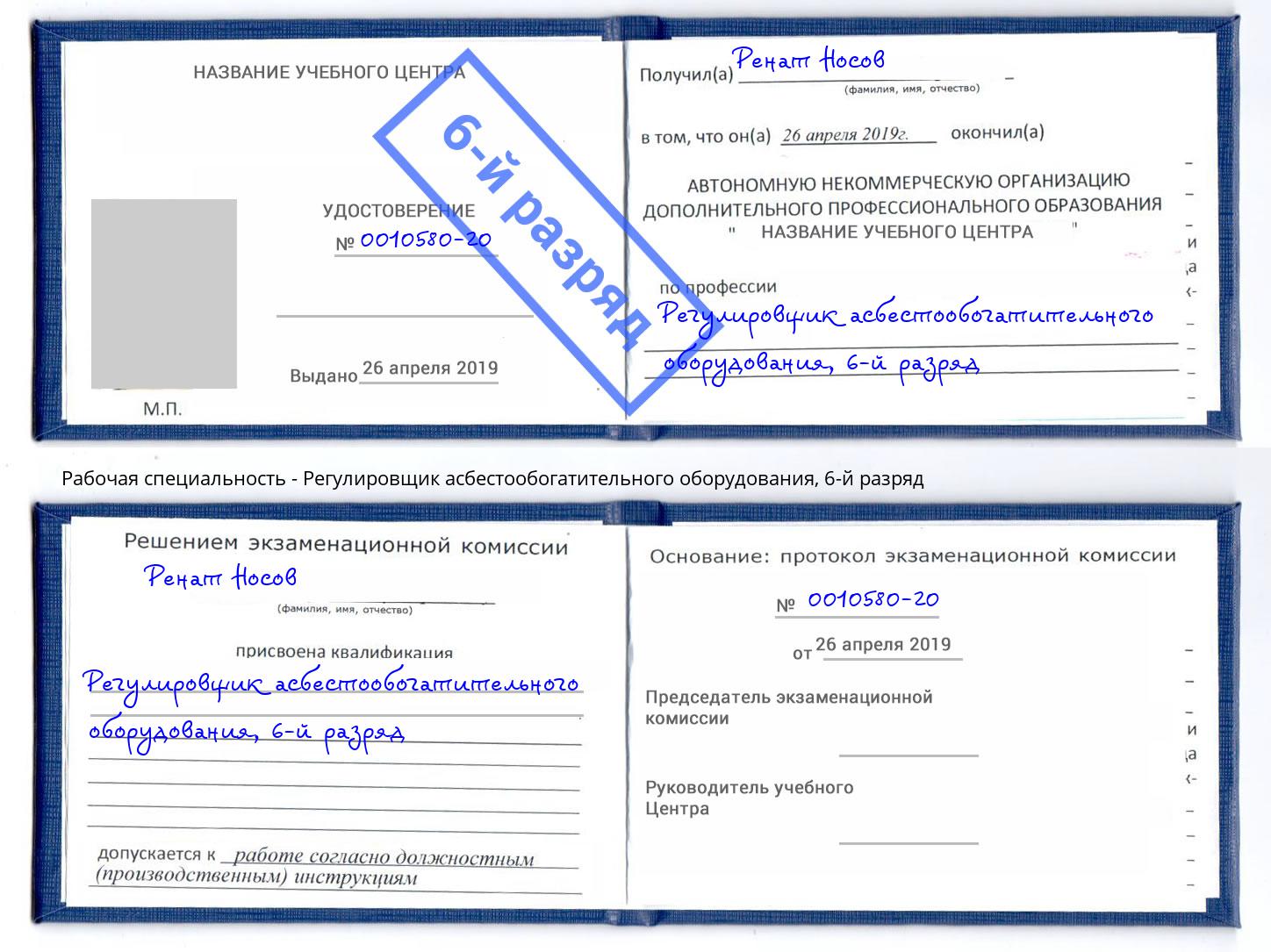 корочка 6-й разряд Регулировщик асбестообогатительного оборудования Радужный