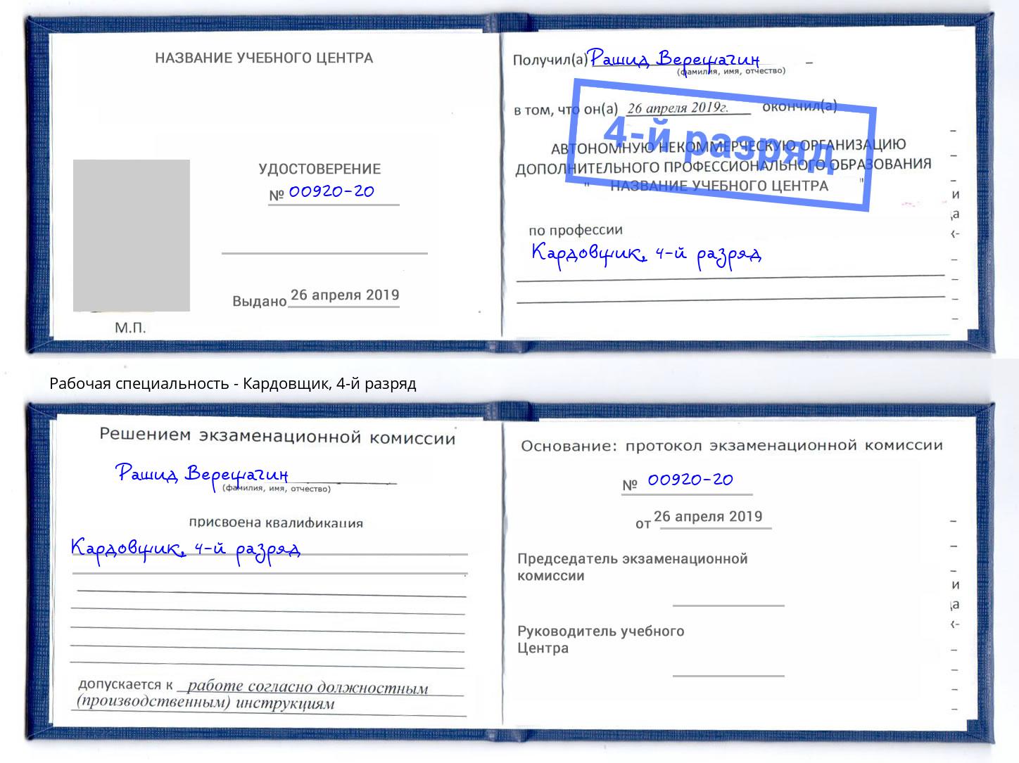 корочка 4-й разряд Кардовщик Радужный