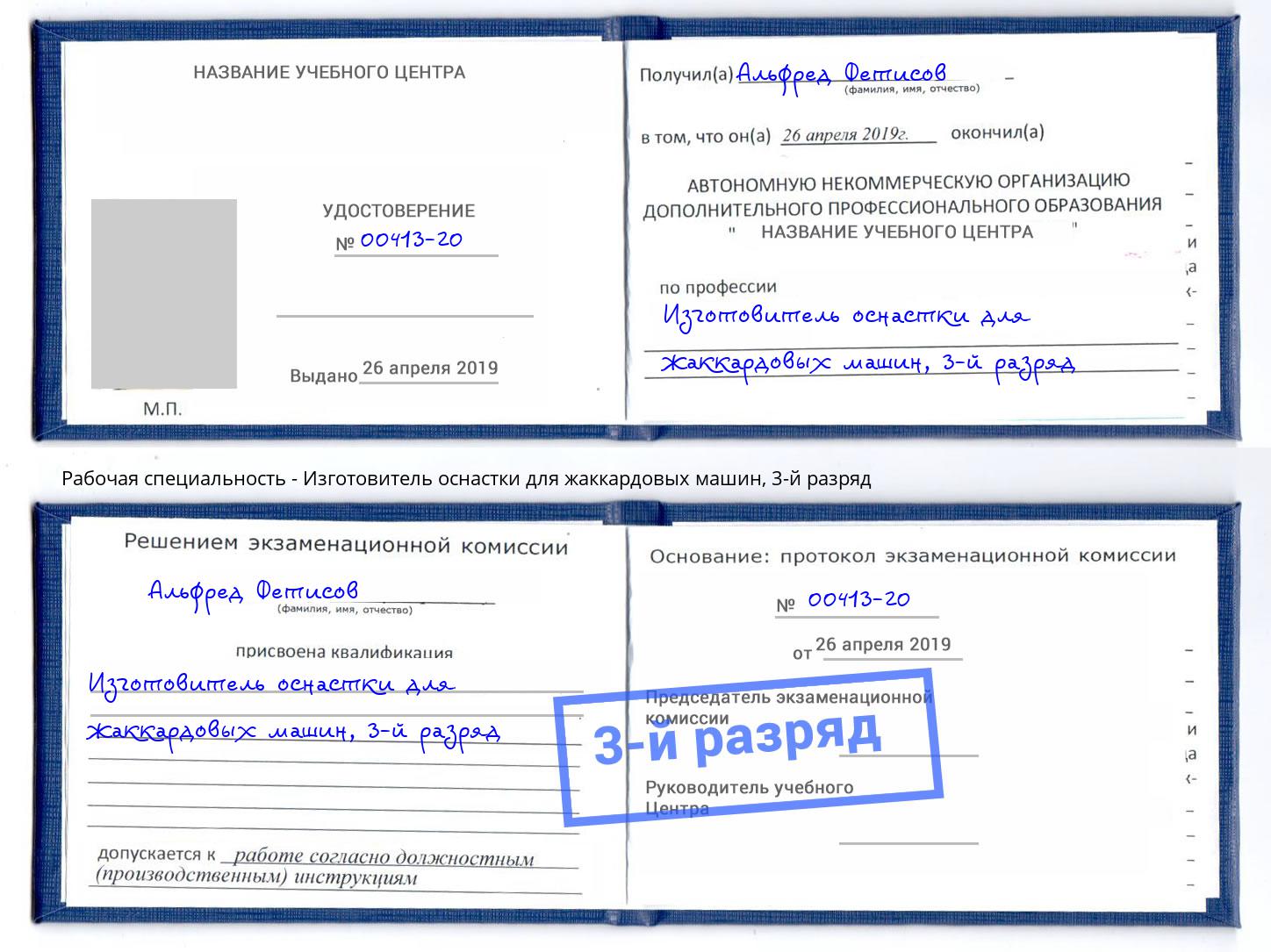 корочка 3-й разряд Изготовитель оснастки для жаккардовых машин Радужный