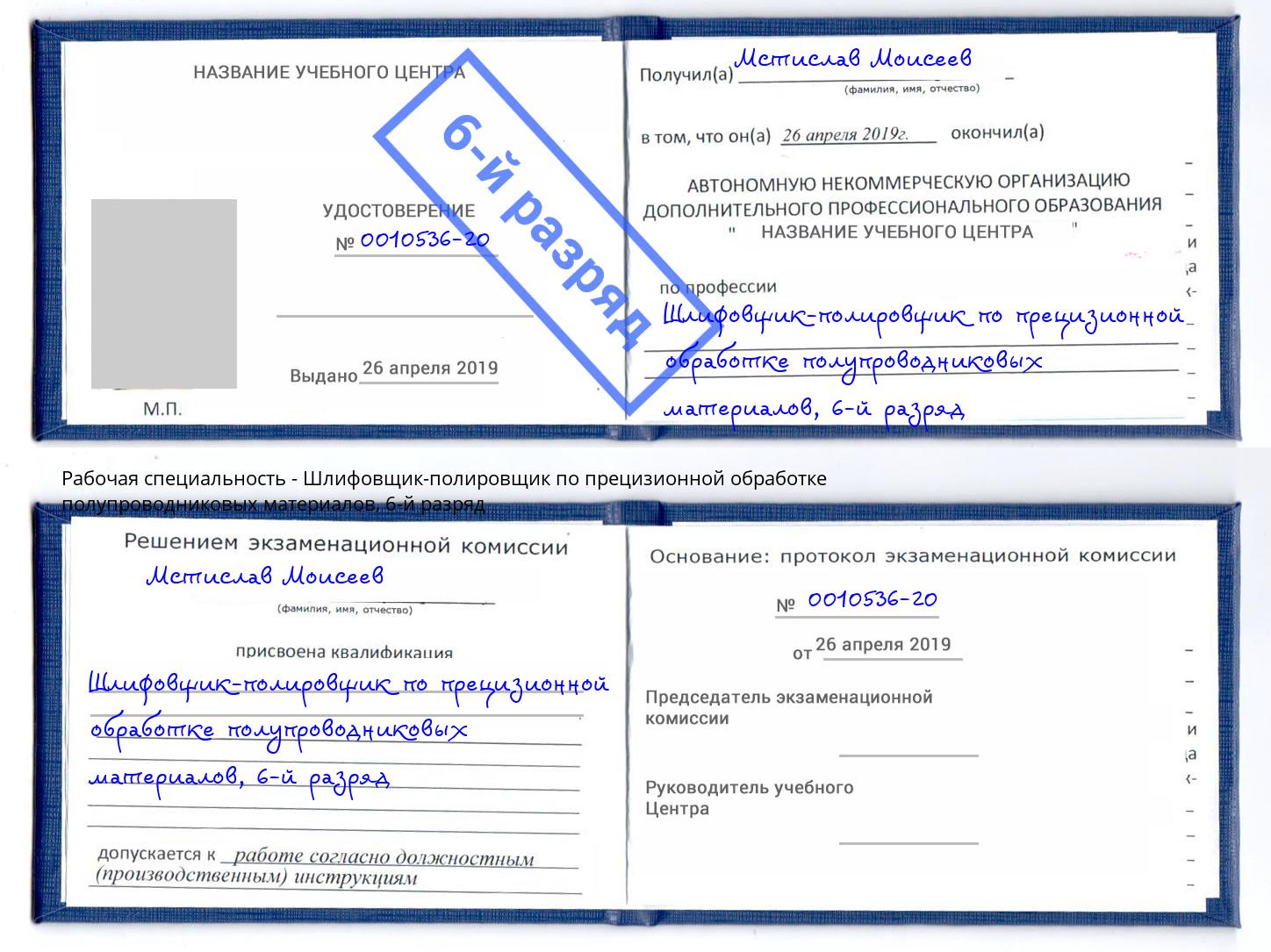 корочка 6-й разряд Шлифовщик-полировщик по прецизионной обработке полупроводниковых материалов Радужный