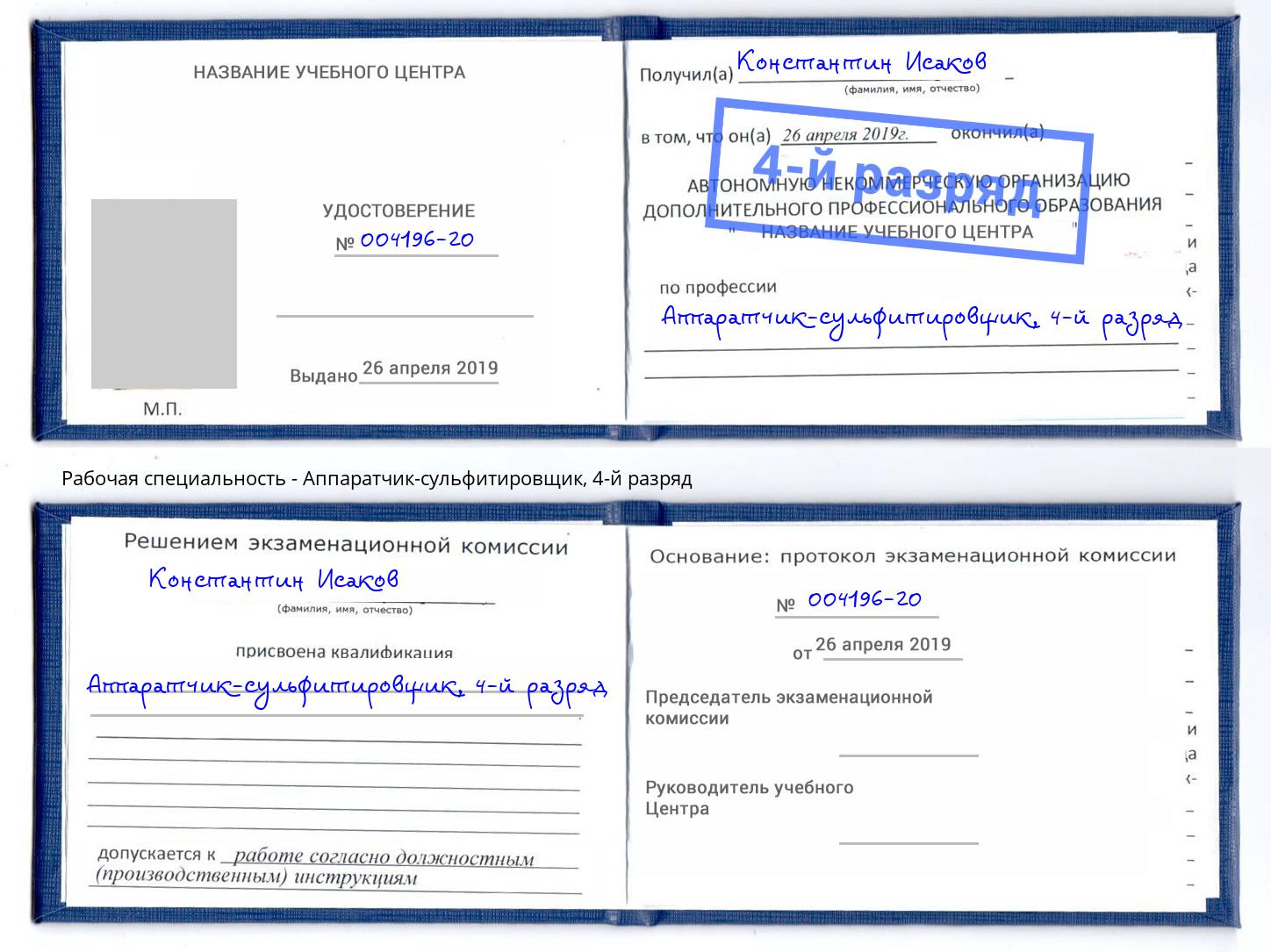 корочка 4-й разряд Аппаратчик-сульфитировщик Радужный