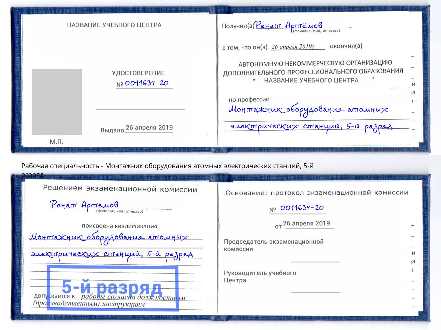 корочка 5-й разряд Монтажник оборудования атомных электрических станций Радужный