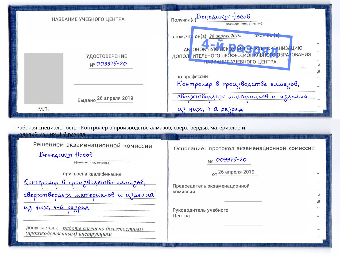 корочка 4-й разряд Контролер в производстве алмазов, сверхтвердых материалов и изделий из них Радужный