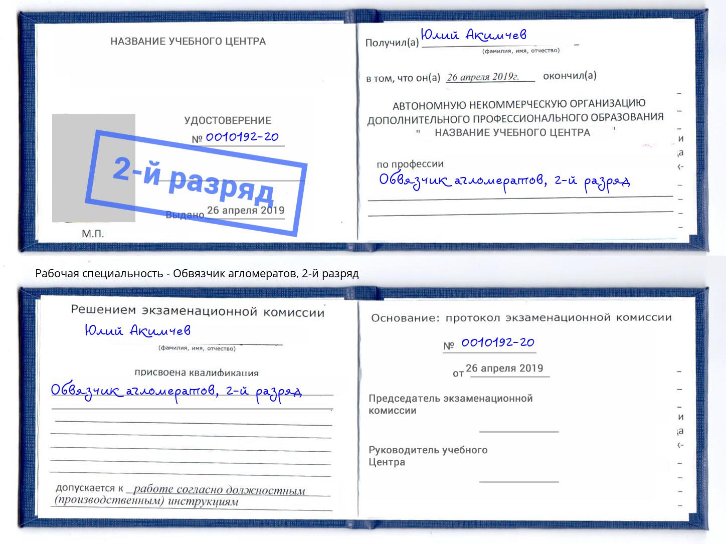 корочка 2-й разряд Обвязчик агломератов Радужный