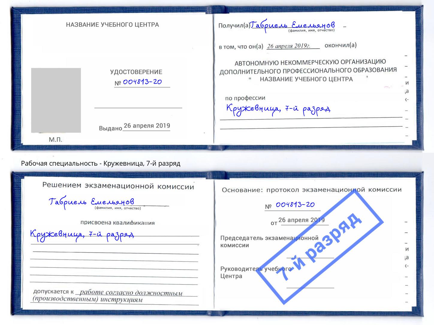корочка 7-й разряд Кружевница Радужный