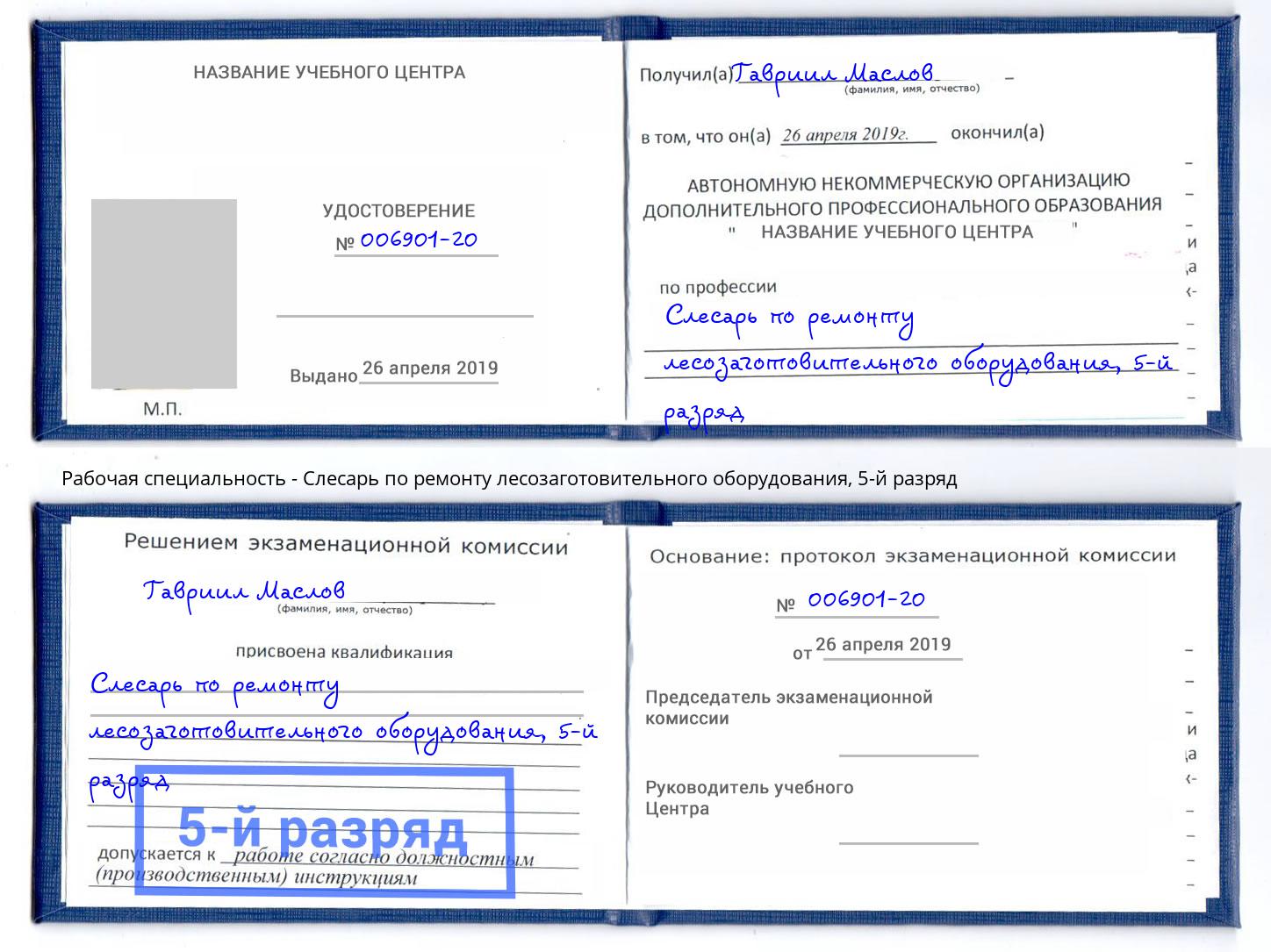 корочка 5-й разряд Слесарь по ремонту лесозаготовительного оборудования Радужный