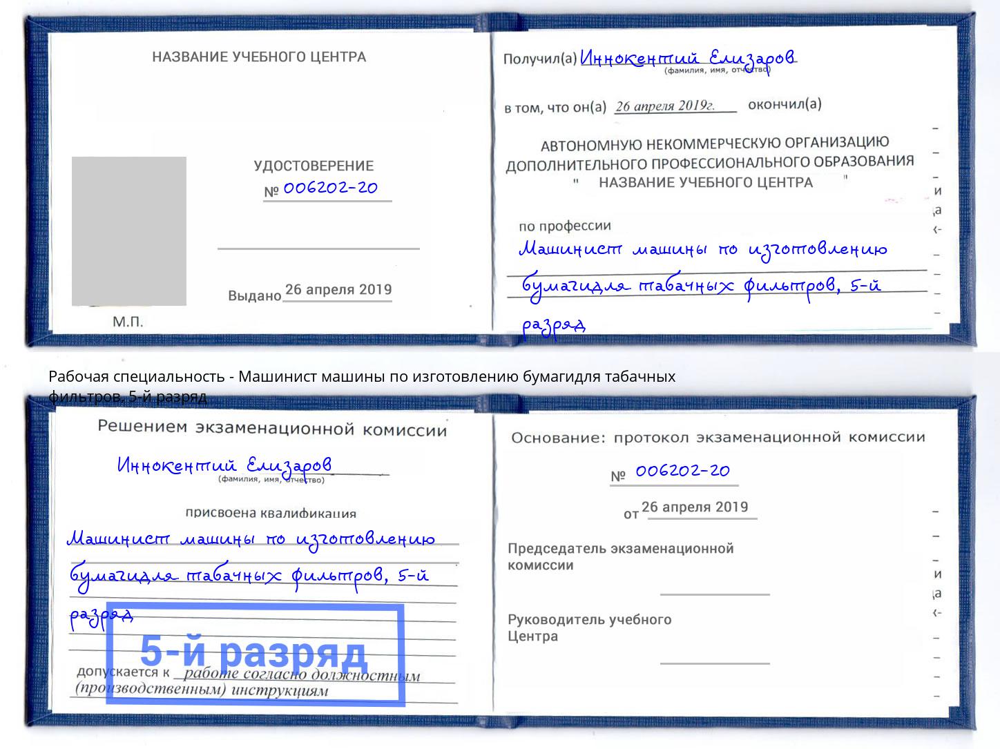 корочка 5-й разряд Машинист машины по изготовлению бумагидля табачных фильтров Радужный