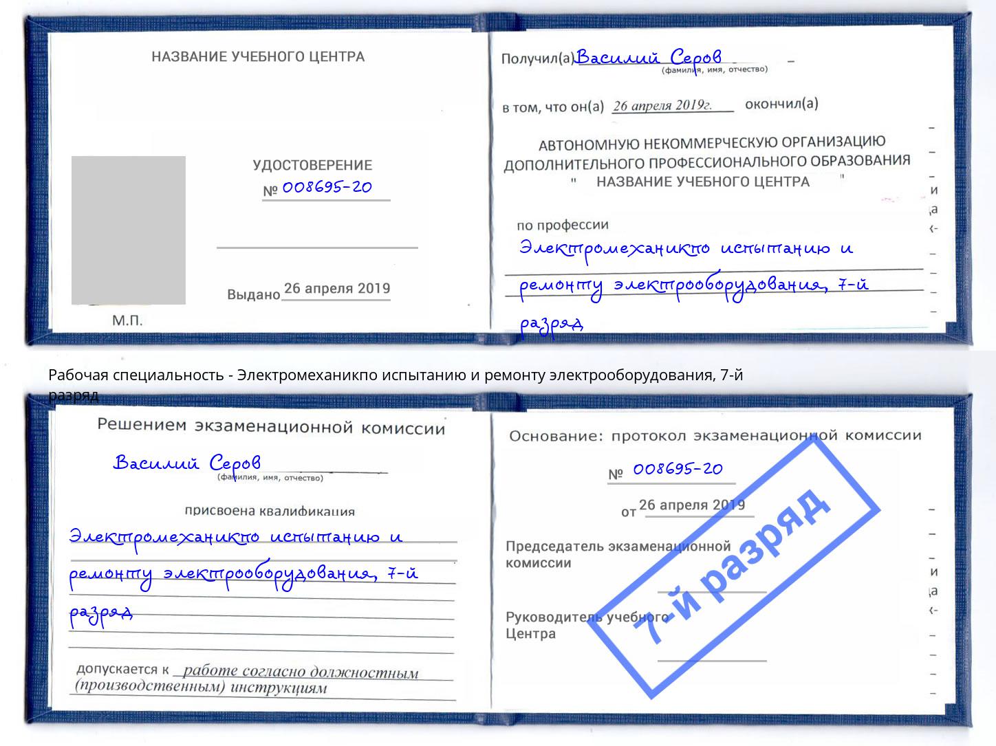 корочка 7-й разряд Электромеханикпо испытанию и ремонту электрооборудования Радужный