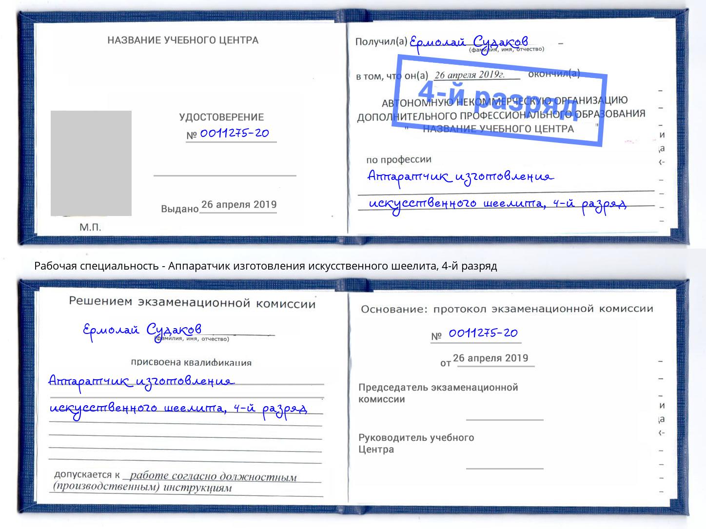 корочка 4-й разряд Аппаратчик изготовления искусственного шеелита Радужный