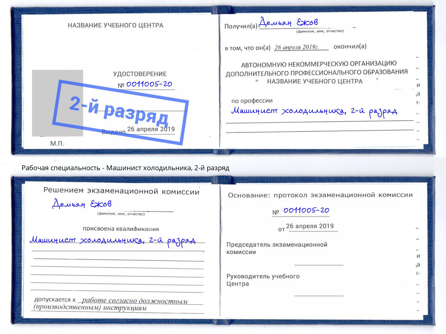 корочка 2-й разряд Машинист холодильника Радужный