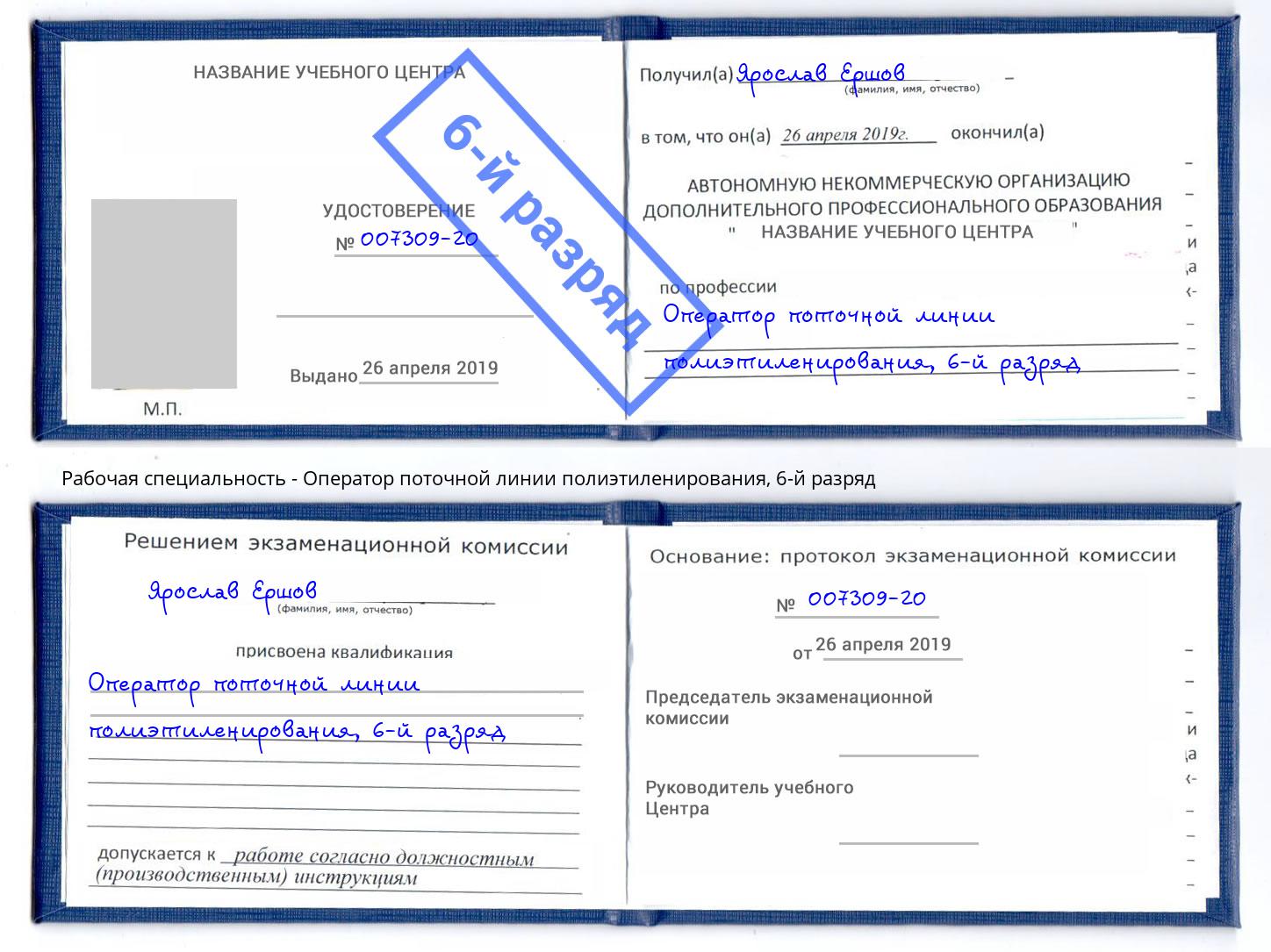 корочка 6-й разряд Оператор поточной линии полиэтиленирования Радужный