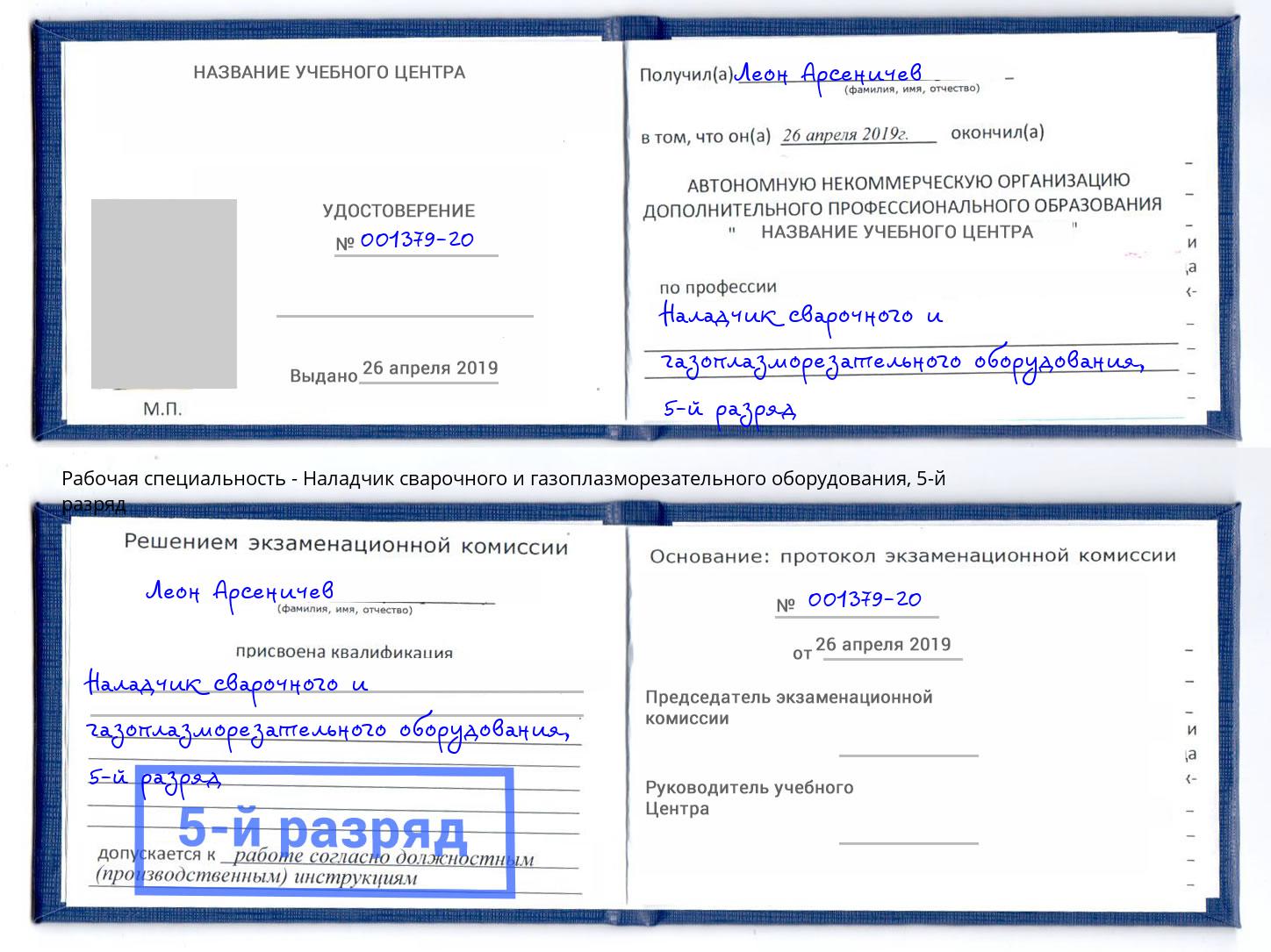 корочка 5-й разряд Наладчик сварочного и газоплазморезательного оборудования Радужный