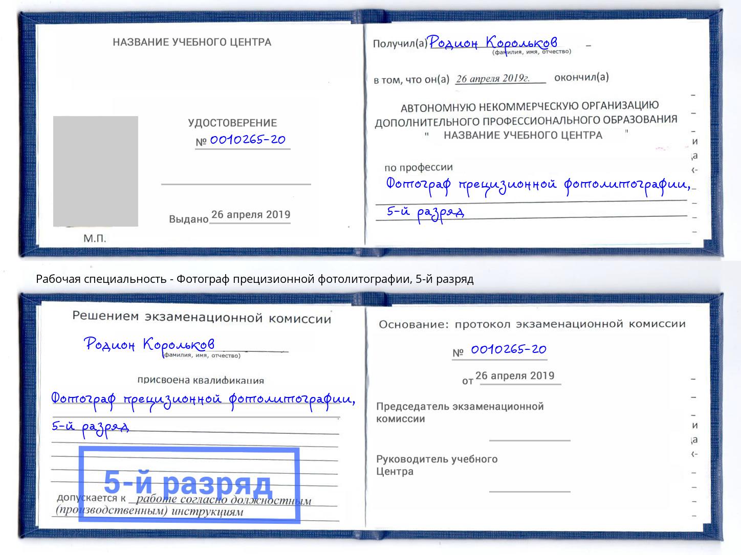 корочка 5-й разряд Фотограф прецизионной фотолитографии Радужный