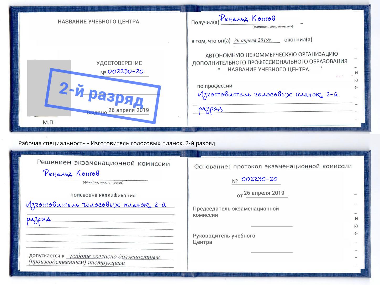 корочка 2-й разряд Изготовитель голосовых планок Радужный