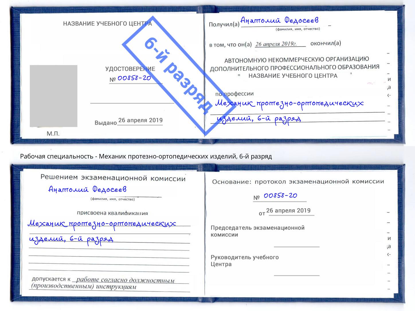 корочка 6-й разряд Механик протезно-ортопедических изделий Радужный