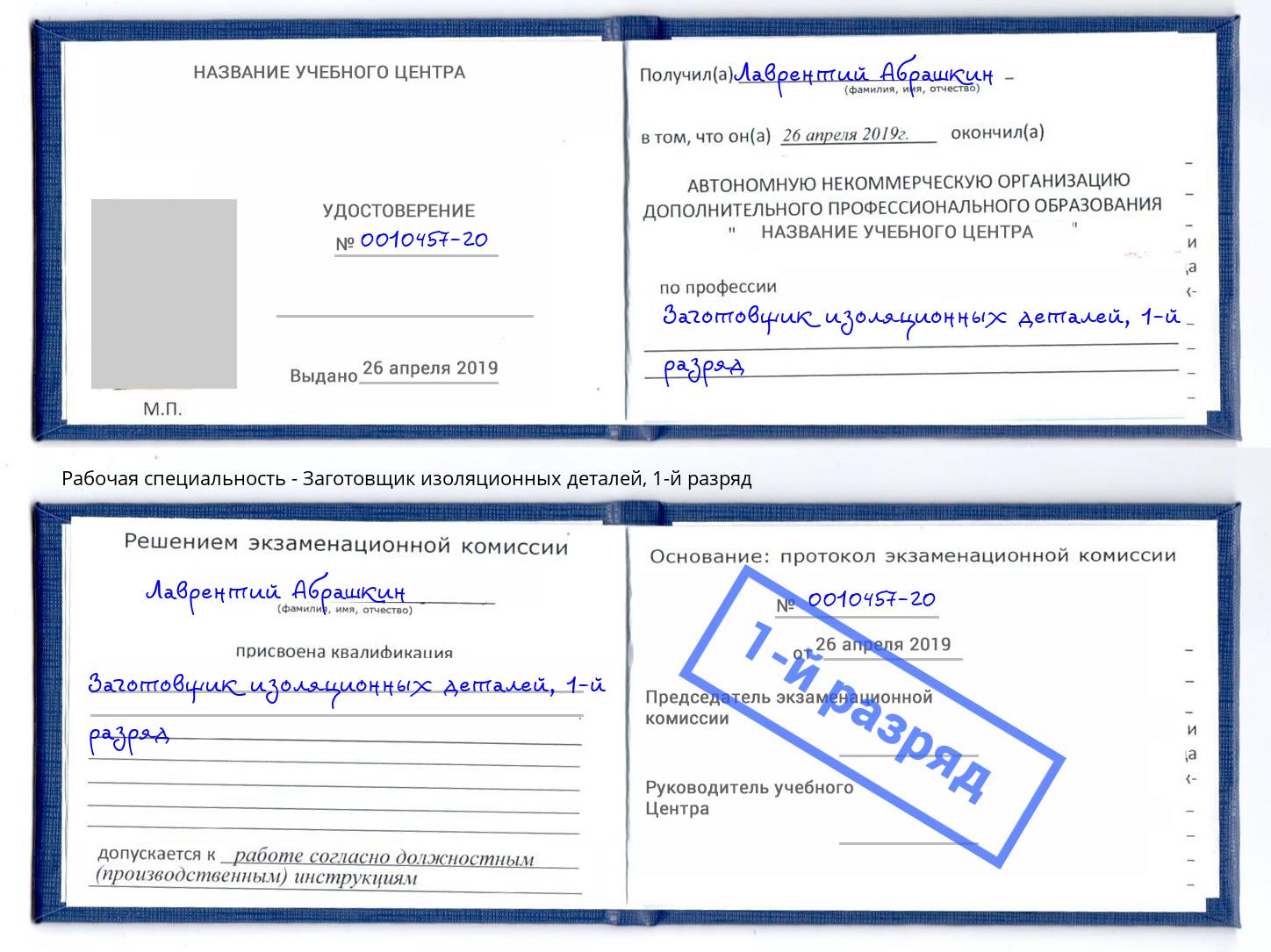 корочка 1-й разряд Заготовщик изоляционных деталей Радужный
