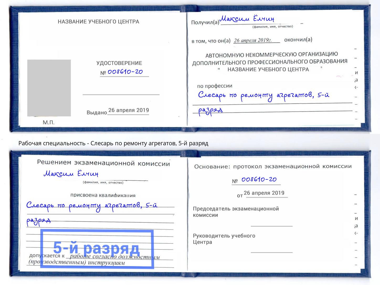 корочка 5-й разряд Слесарь по ремонту агрегатов Радужный