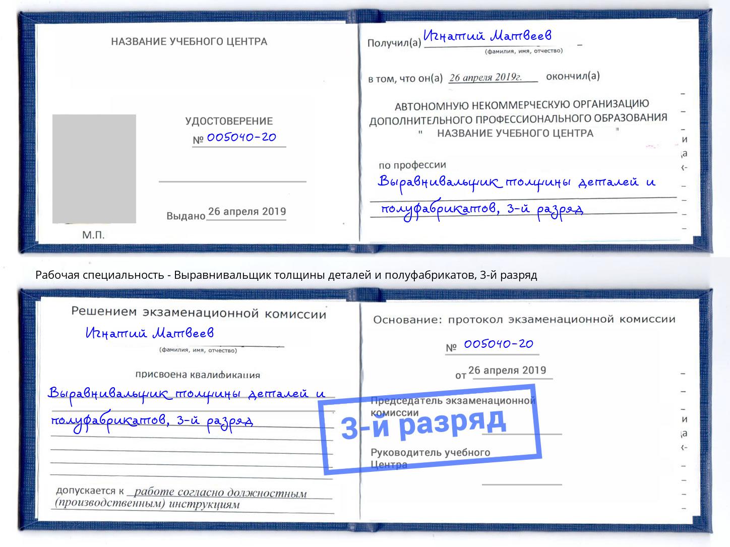 корочка 3-й разряд Выравнивальщик толщины деталей и полуфабрикатов Радужный