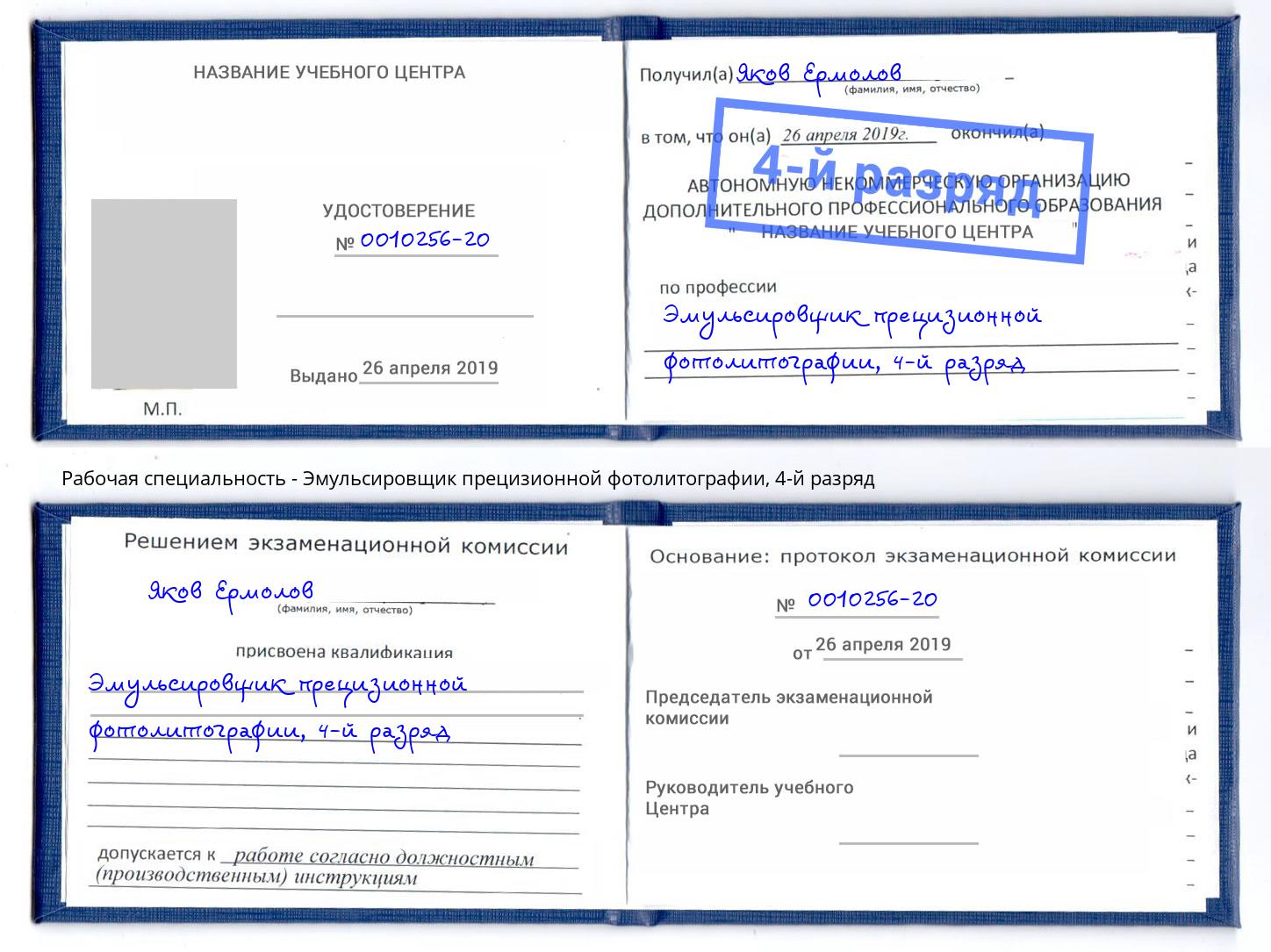 корочка 4-й разряд Эмульсировщик прецизионной фотолитографии Радужный