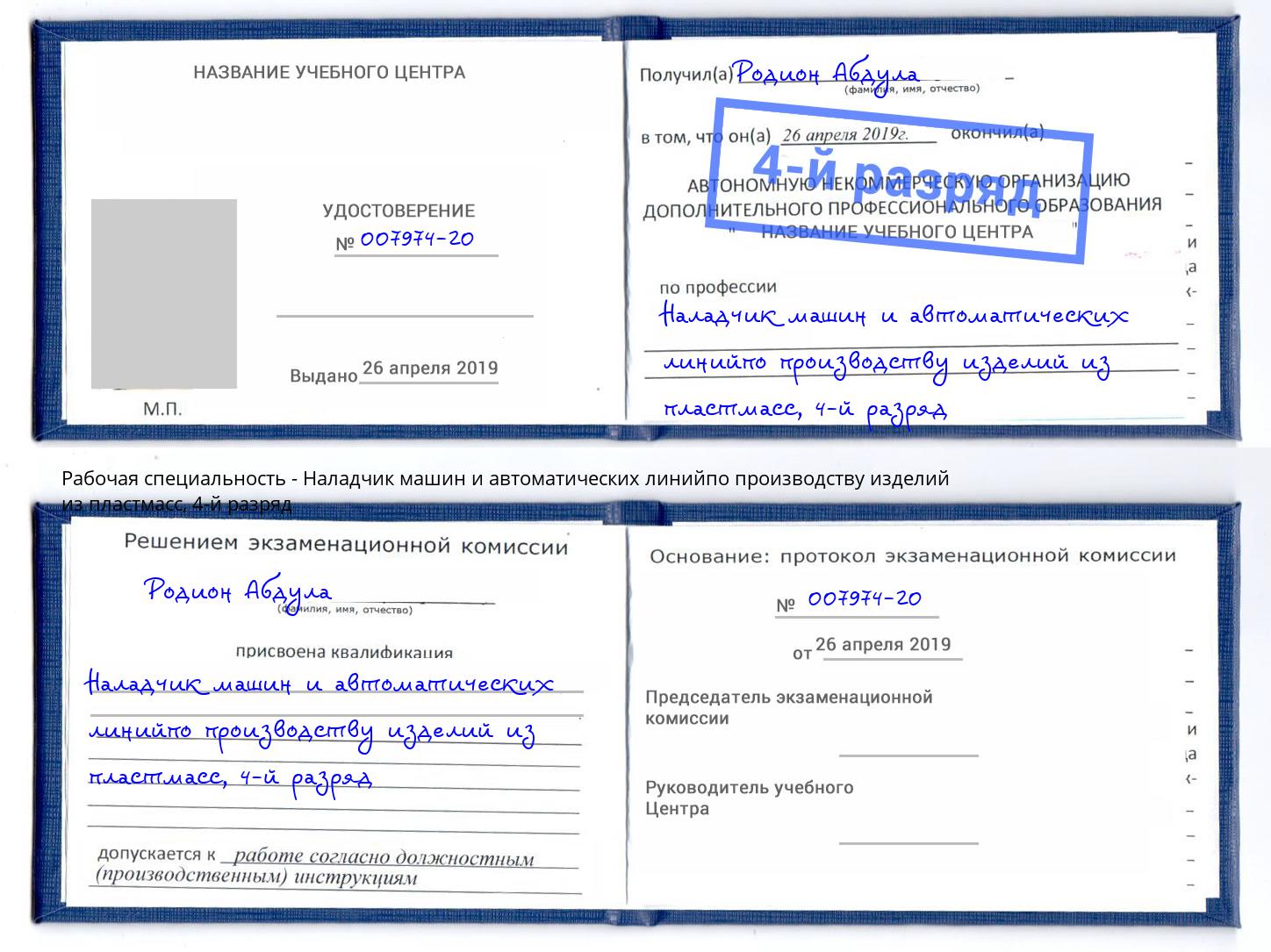 корочка 4-й разряд Наладчик машин и автоматических линийпо производству изделий из пластмасс Радужный