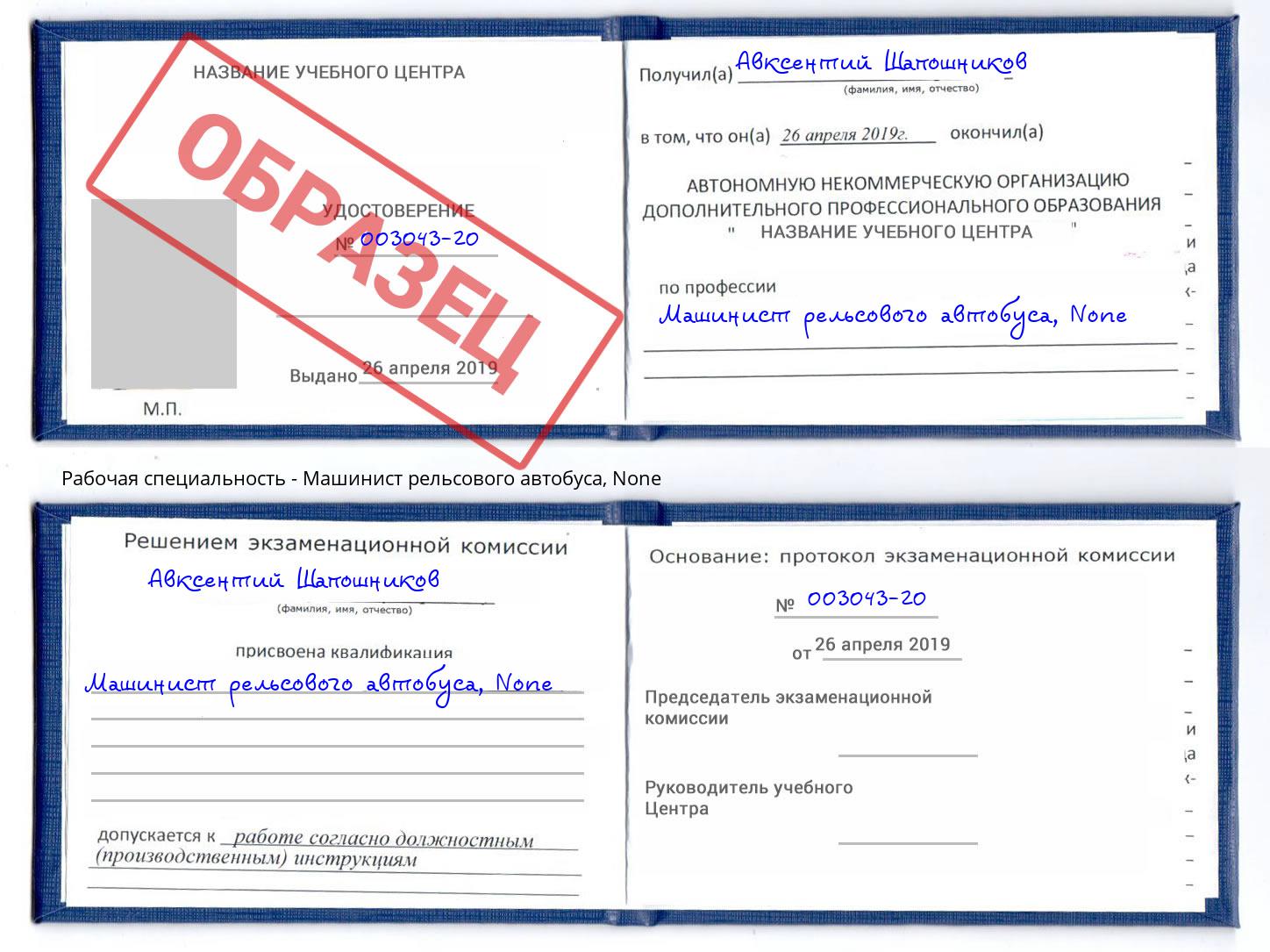 корочка None Машинист рельсового автобуса Радужный