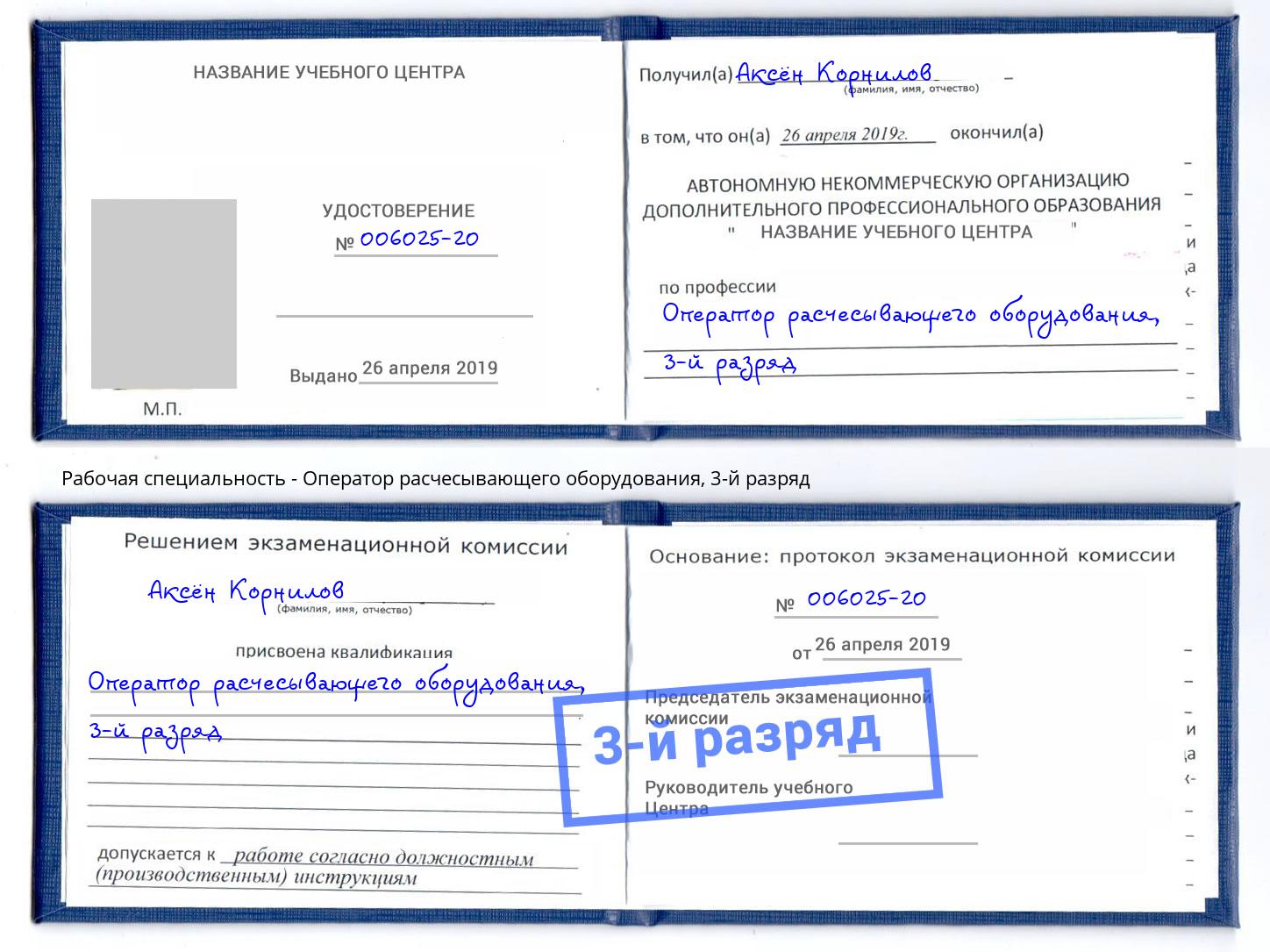 корочка 3-й разряд Оператор расчесывающего оборудования Радужный