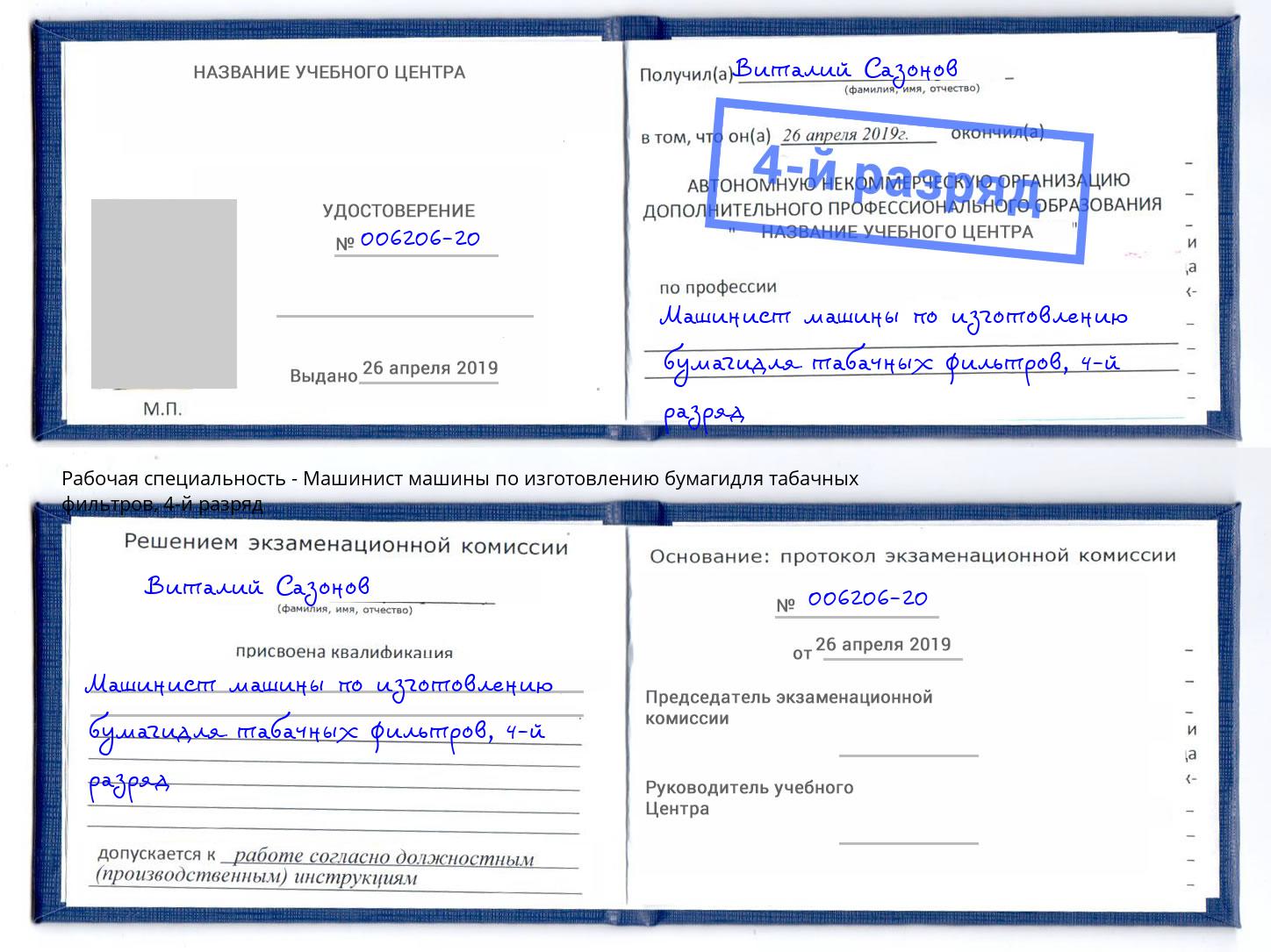 корочка 4-й разряд Машинист машины по изготовлению бумагидля табачных фильтров Радужный