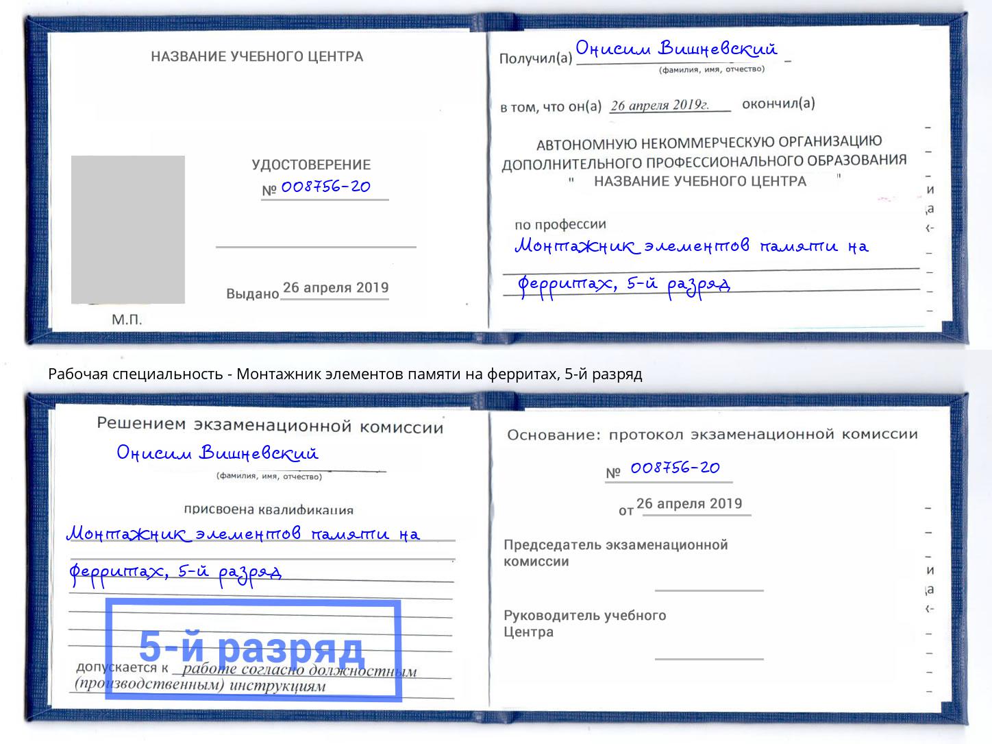 корочка 5-й разряд Монтажник элементов памяти на ферритах Радужный