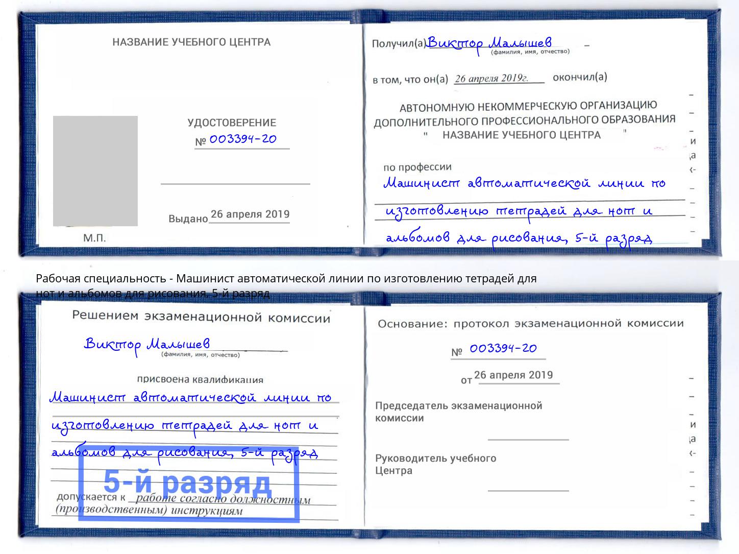 корочка 5-й разряд Машинист автоматической линии по изготовлению тетрадей для нот и альбомов для рисования Радужный