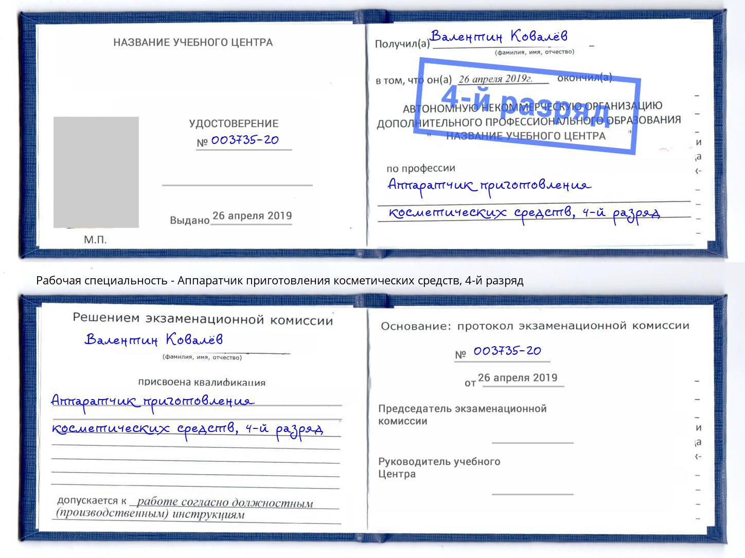 корочка 4-й разряд Аппаратчик приготовления косметических средств Радужный