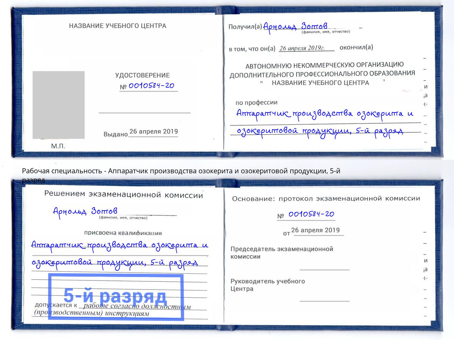 корочка 5-й разряд Аппаратчик производства озокерита и озокеритовой продукции Радужный