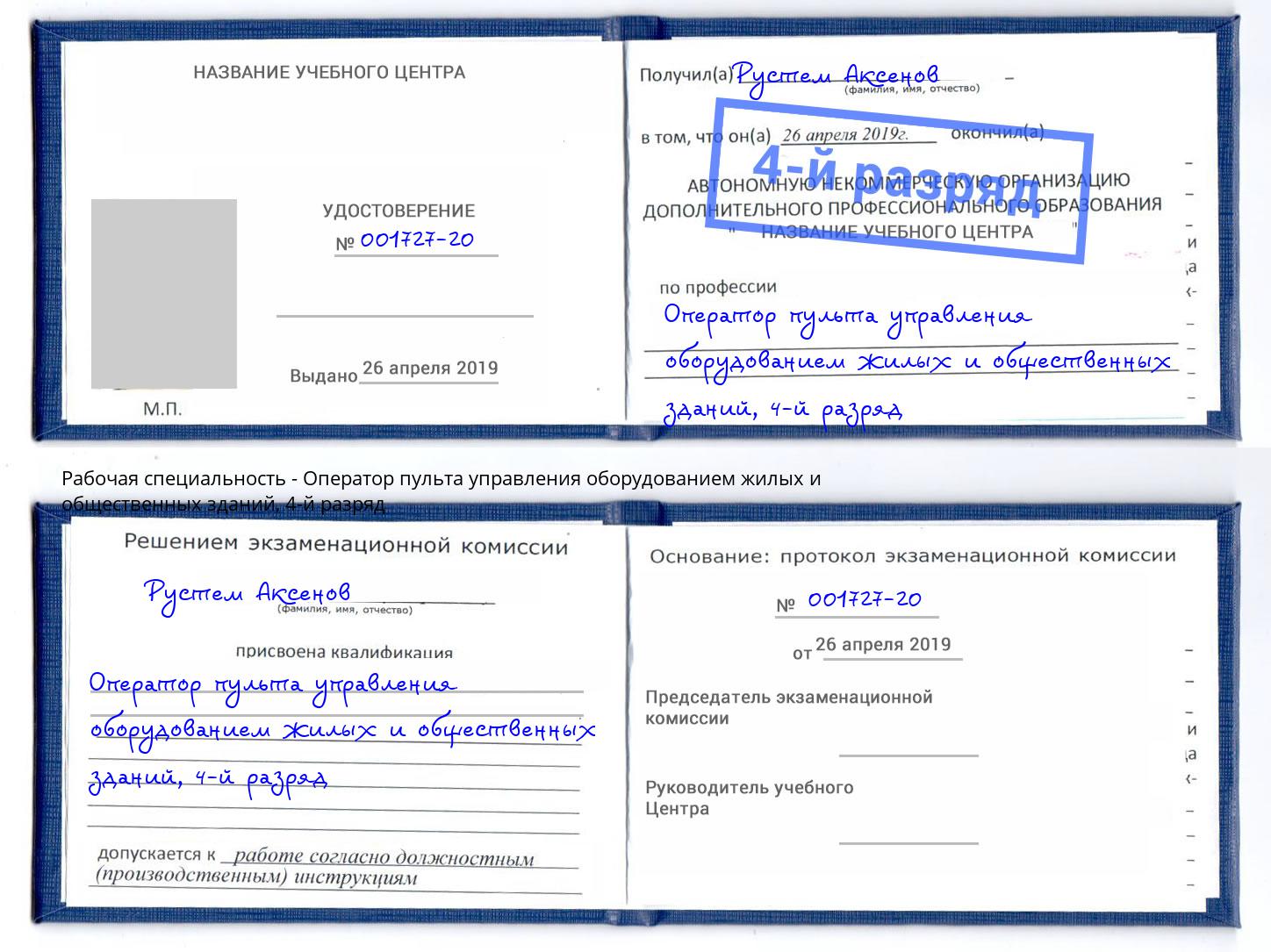 корочка 4-й разряд Оператор пульта управления оборудованием жилых и общественных зданий Радужный