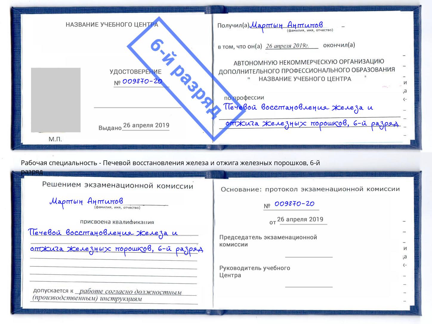 корочка 6-й разряд Печевой восстановления железа и отжига железных порошков Радужный