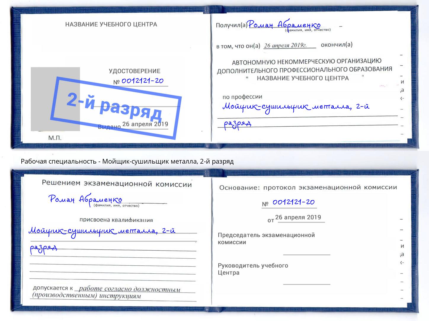 корочка 2-й разряд Мойщик-сушильщик металла Радужный