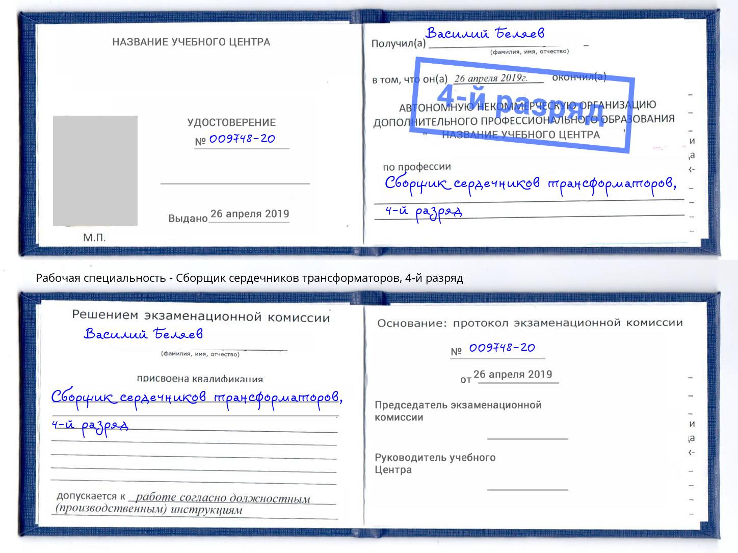 корочка 4-й разряд Сборщик сердечников трансформаторов Радужный