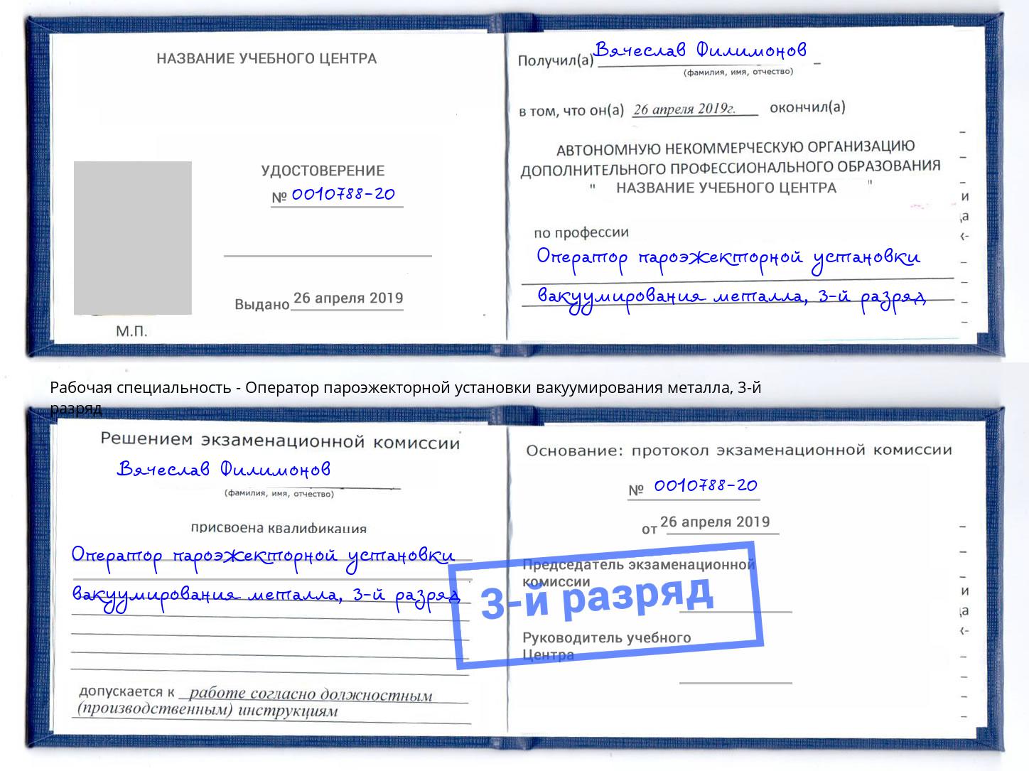 корочка 3-й разряд Оператор пароэжекторной установки вакуумирования металла Радужный