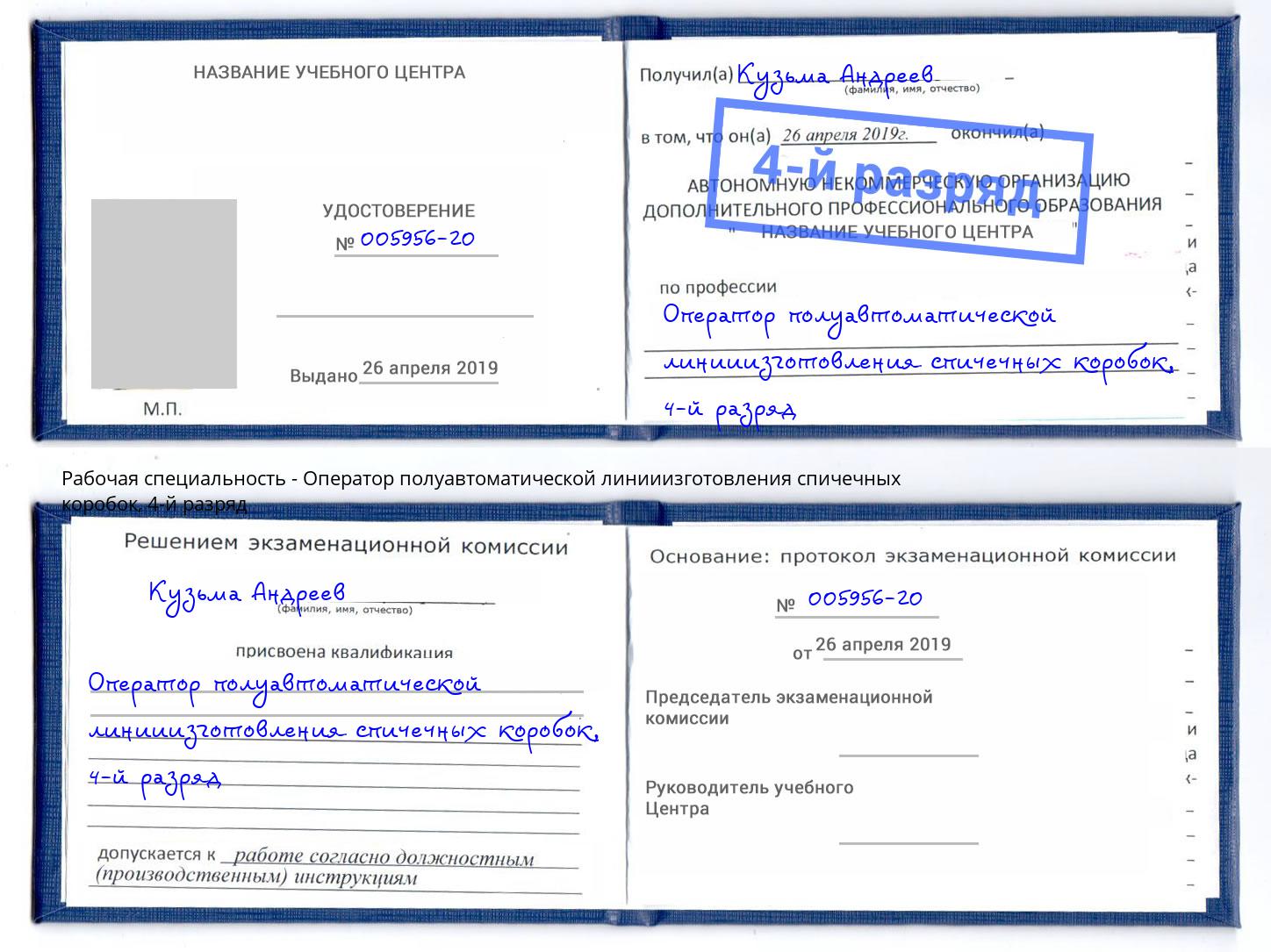 корочка 4-й разряд Оператор полуавтоматической линииизготовления спичечных коробок Радужный