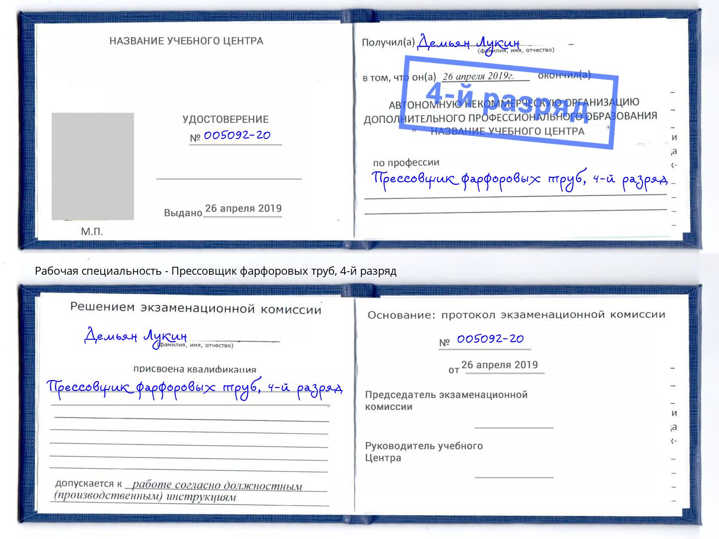 корочка 4-й разряд Прессовщик фарфоровых труб Радужный