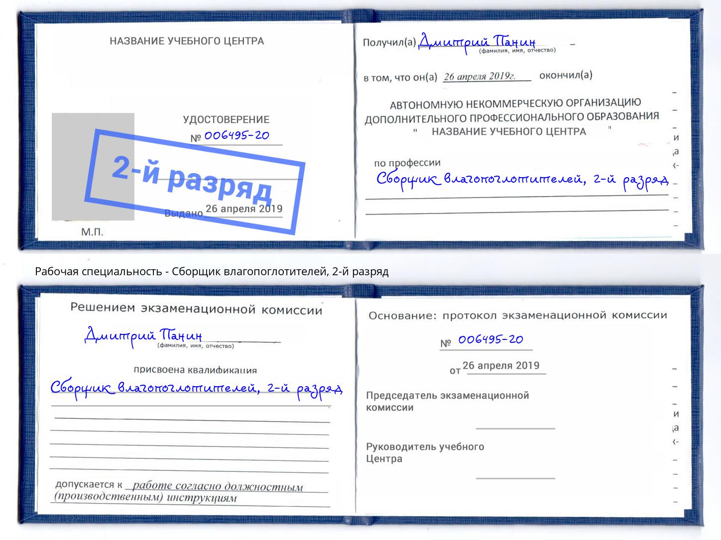 корочка 2-й разряд Сборщик влагопоглотителей Радужный