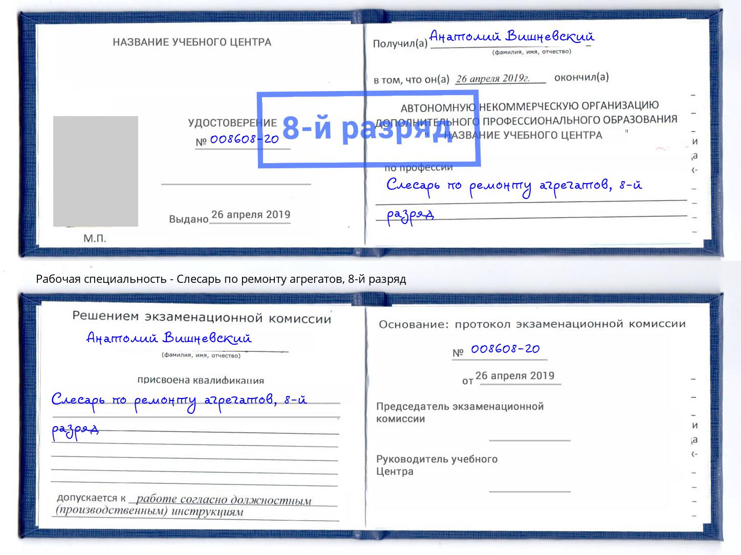 корочка 8-й разряд Слесарь по ремонту агрегатов Радужный