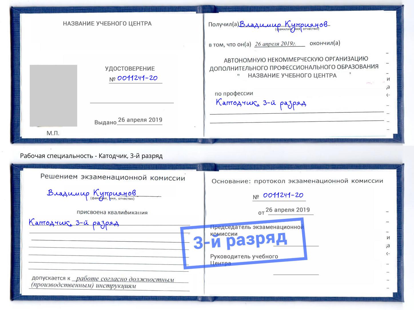 корочка 3-й разряд Катодчик Радужный