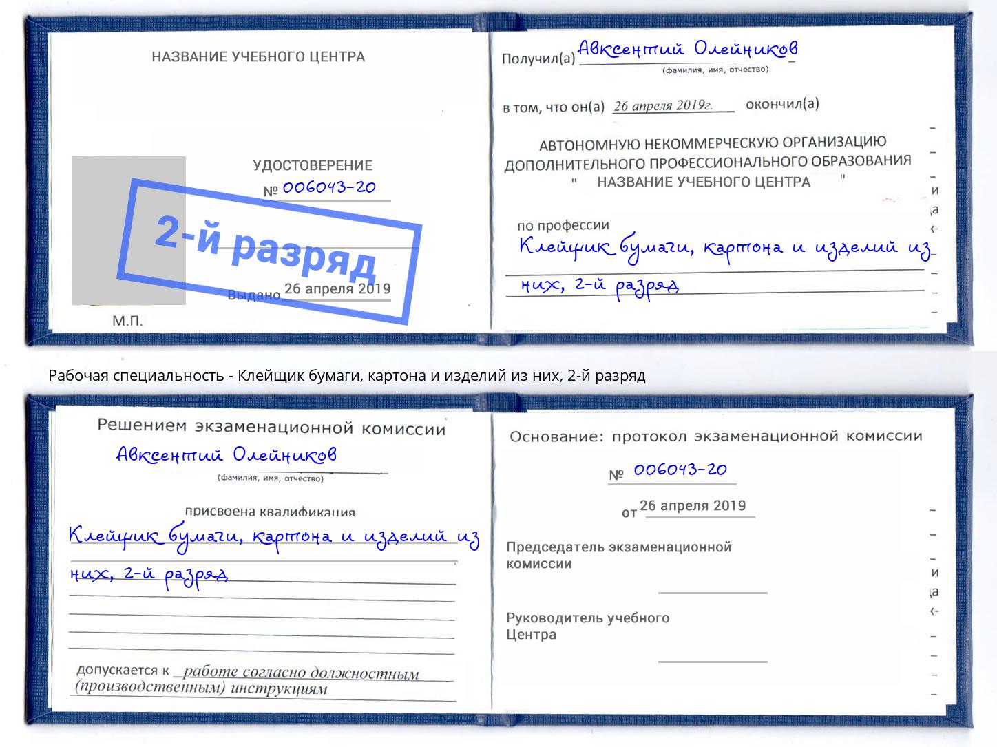 корочка 2-й разряд Клейщик бумаги, картона и изделий из них Радужный