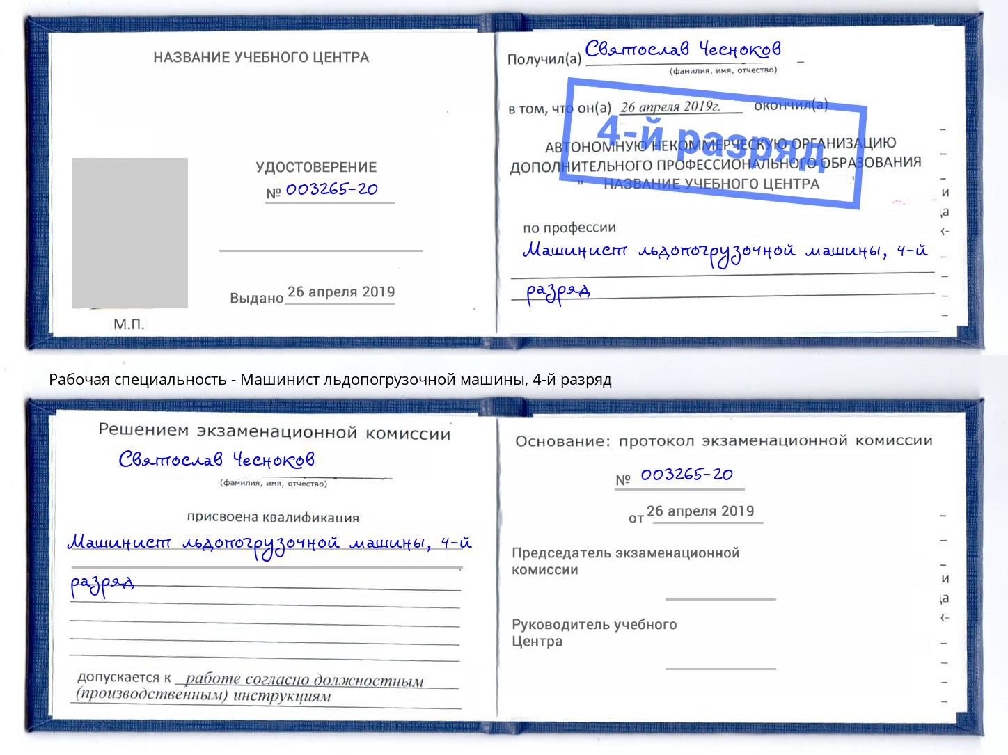 корочка 4-й разряд Машинист льдопогрузочной машины Радужный