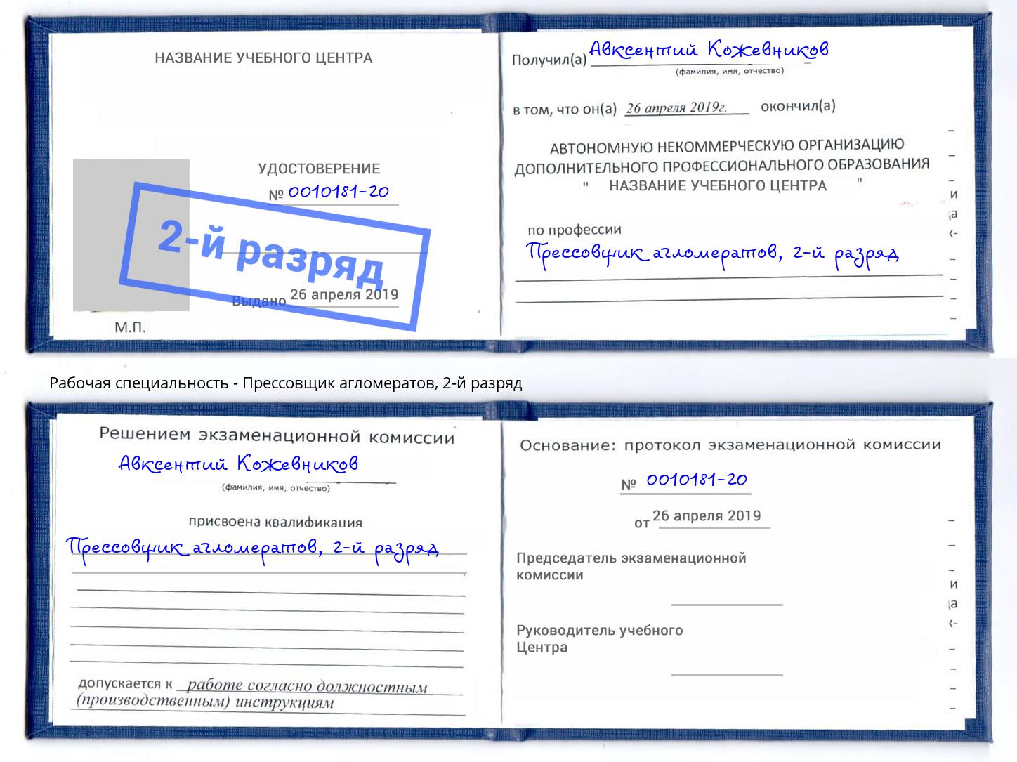 корочка 2-й разряд Прессовщик агломератов Радужный
